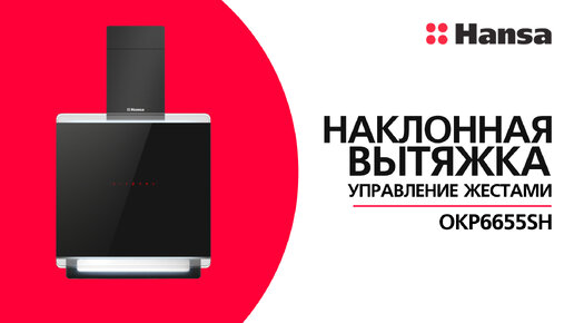 Управление жестами и не только.👋 Рассказываем о современных возможностях вытяжки Hansa OKP6655SH