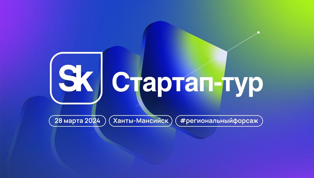    Стартап-тур 2024 пройдет в шести регионах России