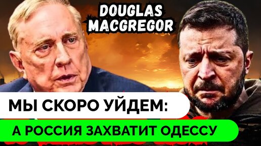 США Готовятся Уйти Из Украины, А Европа Не Знает, Что Делать - Полковник Дуглас Макгрегор | Профессор Гленн Дизен | 12.03.2024