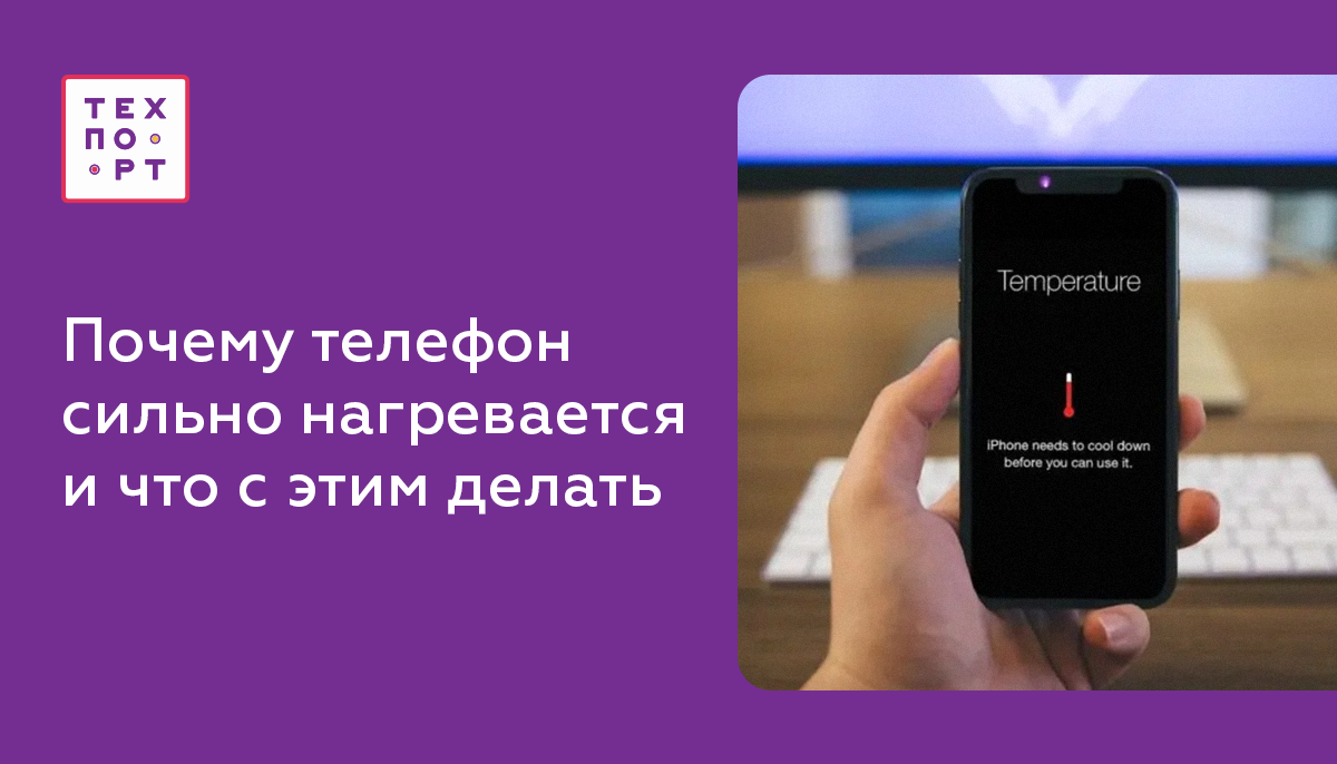 Почему ваш смартфон нагревается и что делать