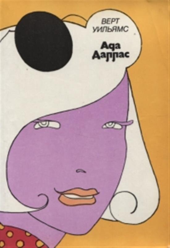 Весьма необычная и, я бы сказала, специфичная обложка привлекает внимание, согласитесь?)