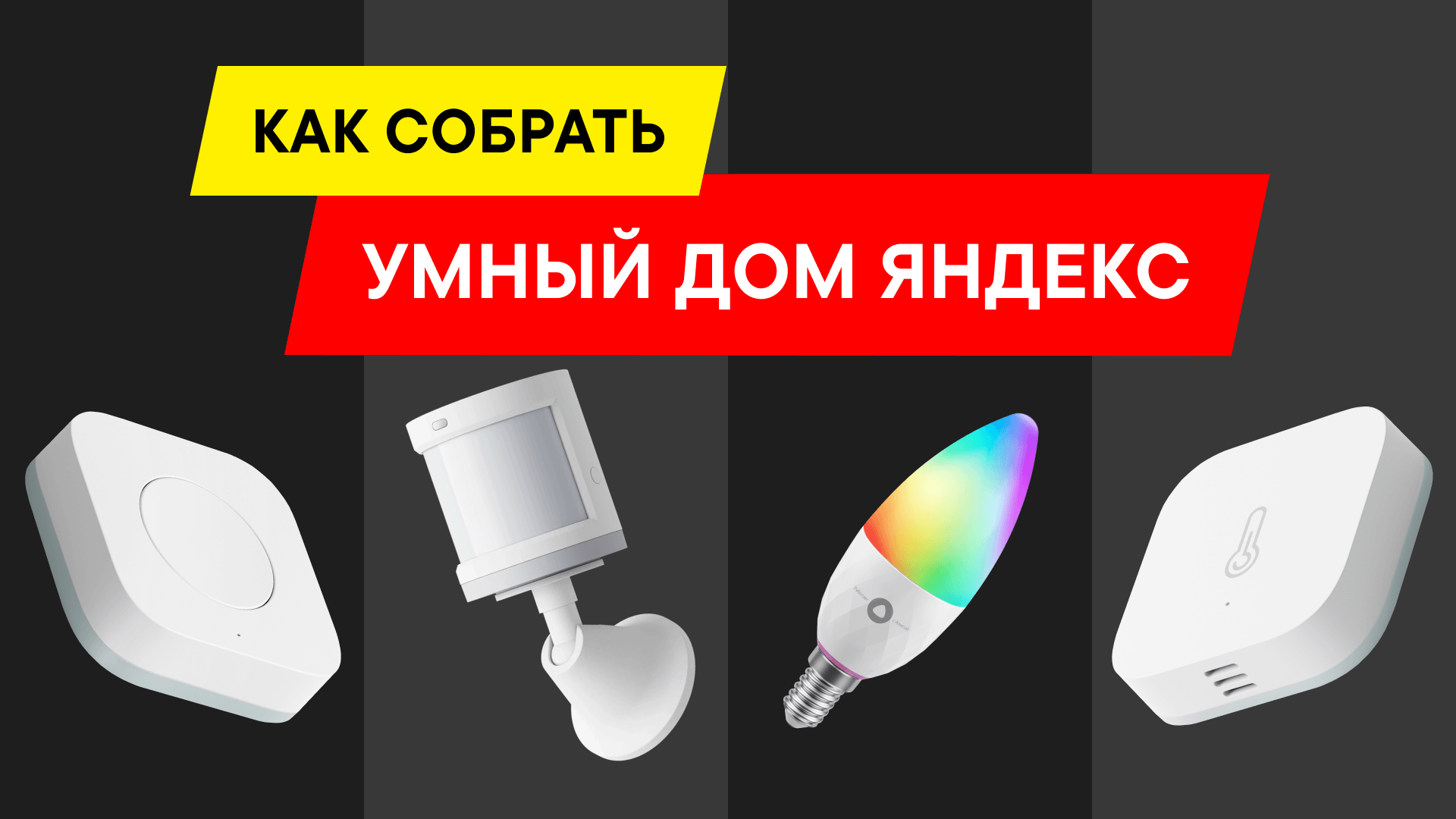 КАК СОБРАТЬ И НАСТРОИТЬ УМНЫЙ ДОМ ЯНДЕКС В 2024 ГОДУ?