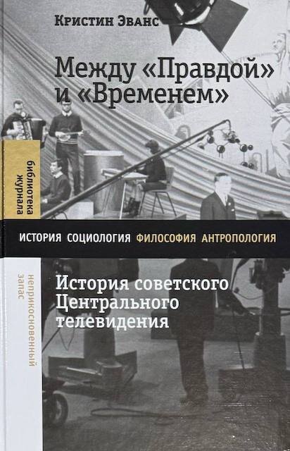 «Между "Правдой" и "Временем". История советского Центрального телевидения», Кристин Эванс