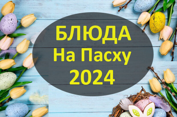 Нестандартная Пасха: 10 блюд, которые разнообразят ваш праздничный стол - Лайфхакер