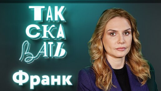 Скачать видео: ТАК СКАЗАТЬ: Франк – о Яне Поплавской, проблемах из-за поддержки СВО и фильмах про содержанок в Год семьи