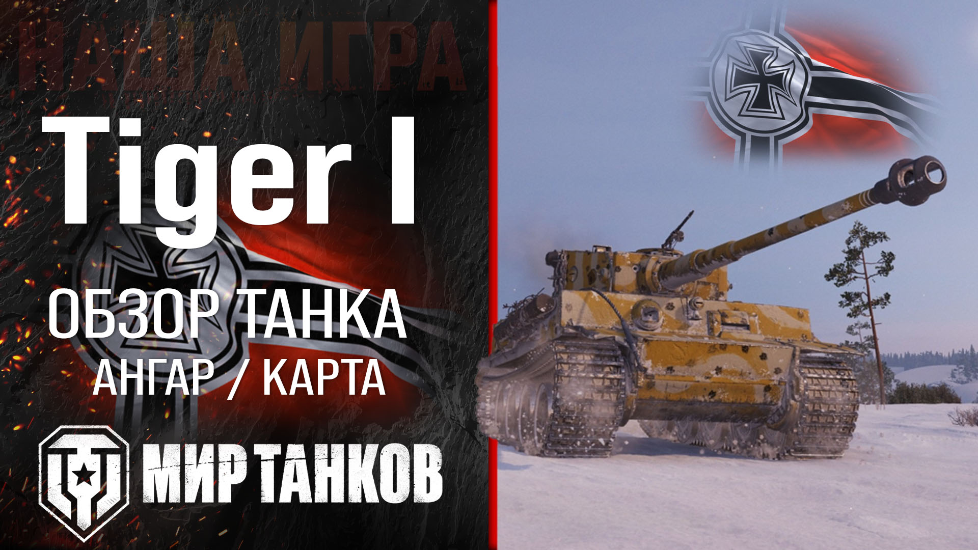 Tiger I обзор средний танк Германии | броня Tiger 1 оборудование | гайд  Тигр 1 перки