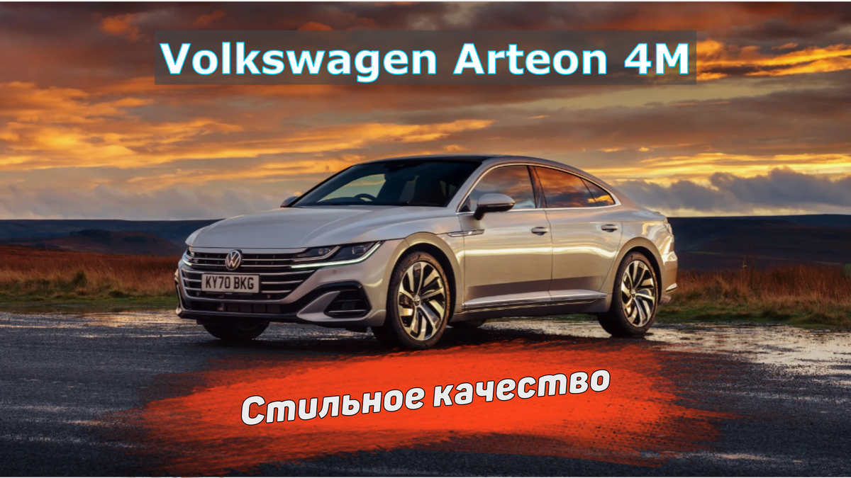 Volkswagen Arteon. Стильное качество. Из Германии в Россию. | АвтоВоз | Дзен