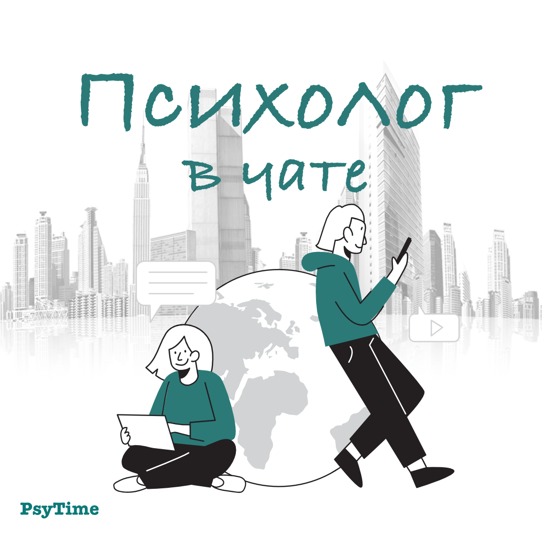 Психолог в чате | Психолог онлайн | PsyTime | Дзен