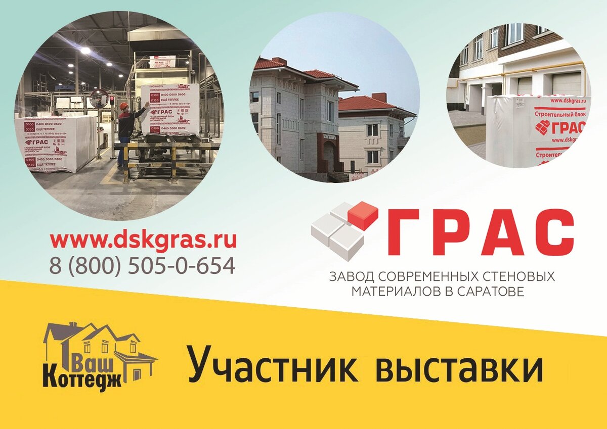 "ГРАС" на выставке "Ваш Коттедж"