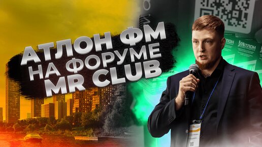 Атлон ФМ на форуме MR CLUB