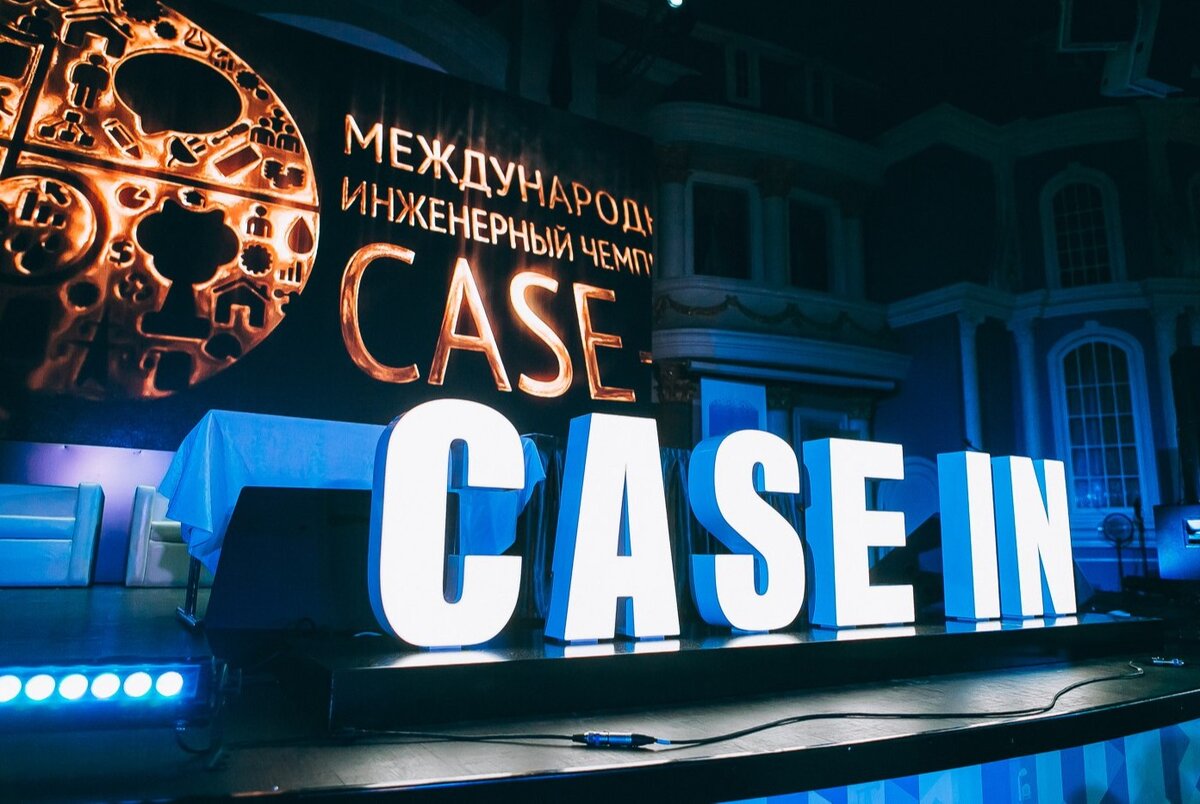 Международный инженерный чемпионат «CASE-IN» проводится с 2013 года