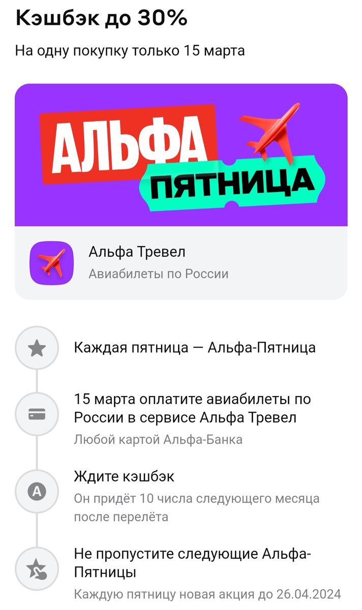 Альфа пятница условия