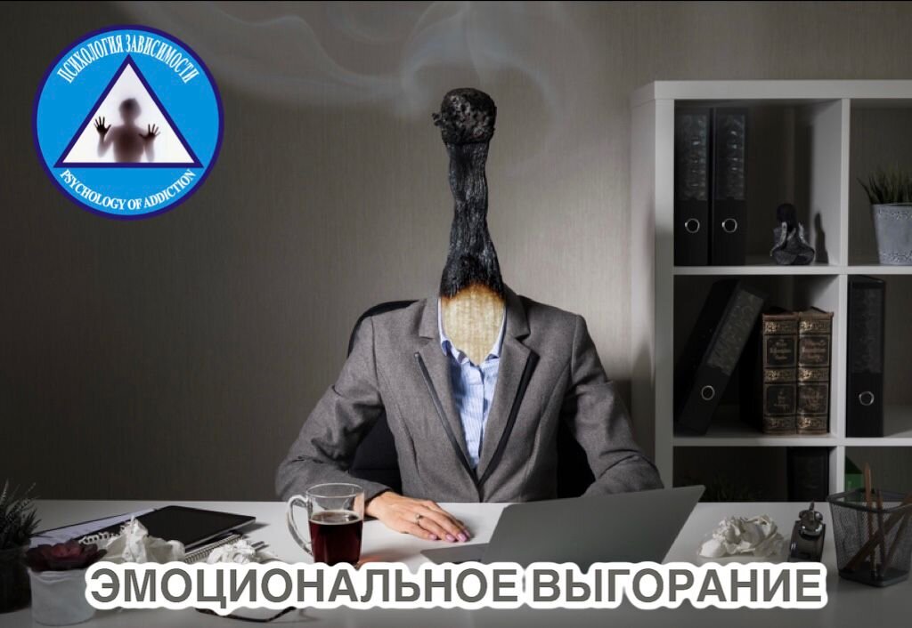 Выгорел как спичка.