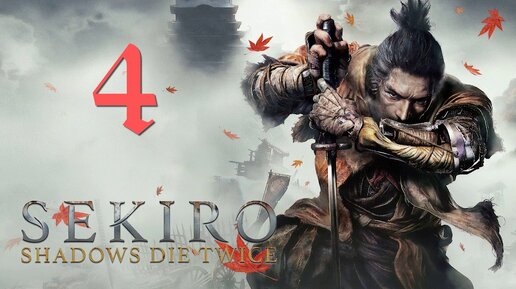 Sekiro: Shadows Die Twice[Тени Умирают Дважды]-прохождение на ПК#4: Путь к поместью!