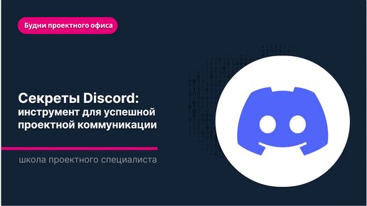 Discord: выход на новый уровень проектной коммуникации.