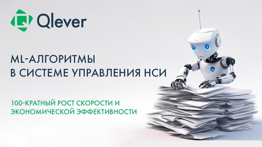 Чем могут помочь ML-алгоритмы в управлении НСИ?