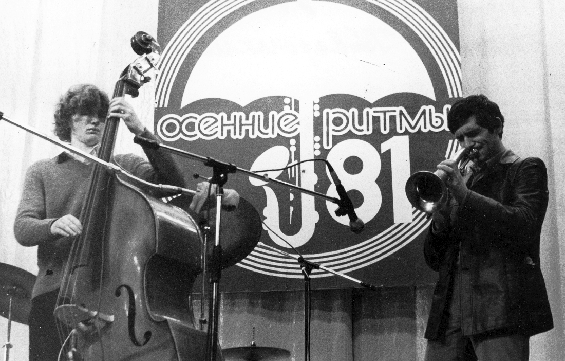 Контрабасист Владимир Волков и трубач Вячеслав Гайворонский на фестивале «Осенние ритмы-1981» (из фондов Центра исследования джаза, коллекция Натана Лейтеса)