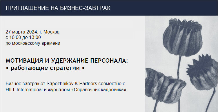Бизнес-завтрак от Sapozhnikov & Partners совместно с HILL International и журналом «Справочник кадровика»