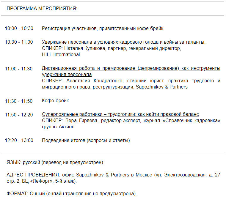 Программа бизнес-завтрака "Мотивация и удержание персонала: работающие стратегии", 27.03.2024
