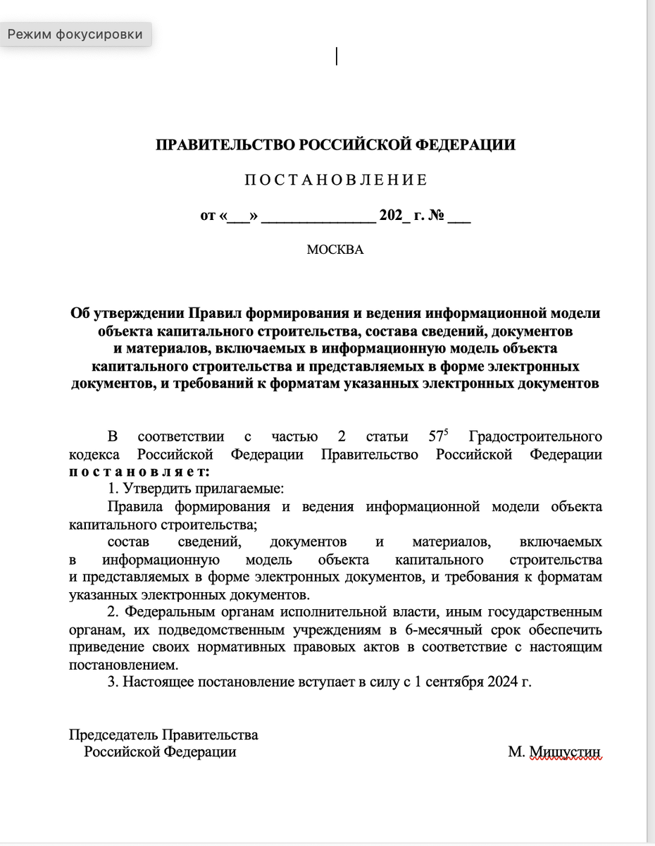 Проект Постановления Правительства РФ "Об утверждении Правил формирования и ведения информационной модели объекта капитального строительства, состава сведений, документов 
и материалов, включаемых в информационную модель объекта капитального строительства и представляемых в форме электронных документов, и требований к форматам указанных электронных документов"