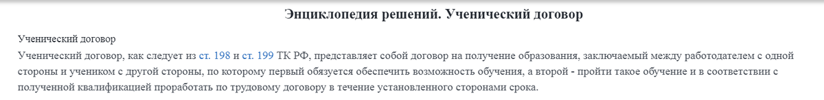 Ученический договор. Пояснение взято с сайта - https://base.garant.ru/58072558/