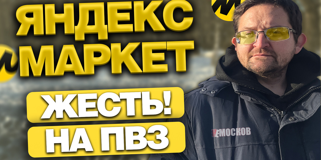 Работа в пункте выдачи Яндекс Маркет. Вся правда!