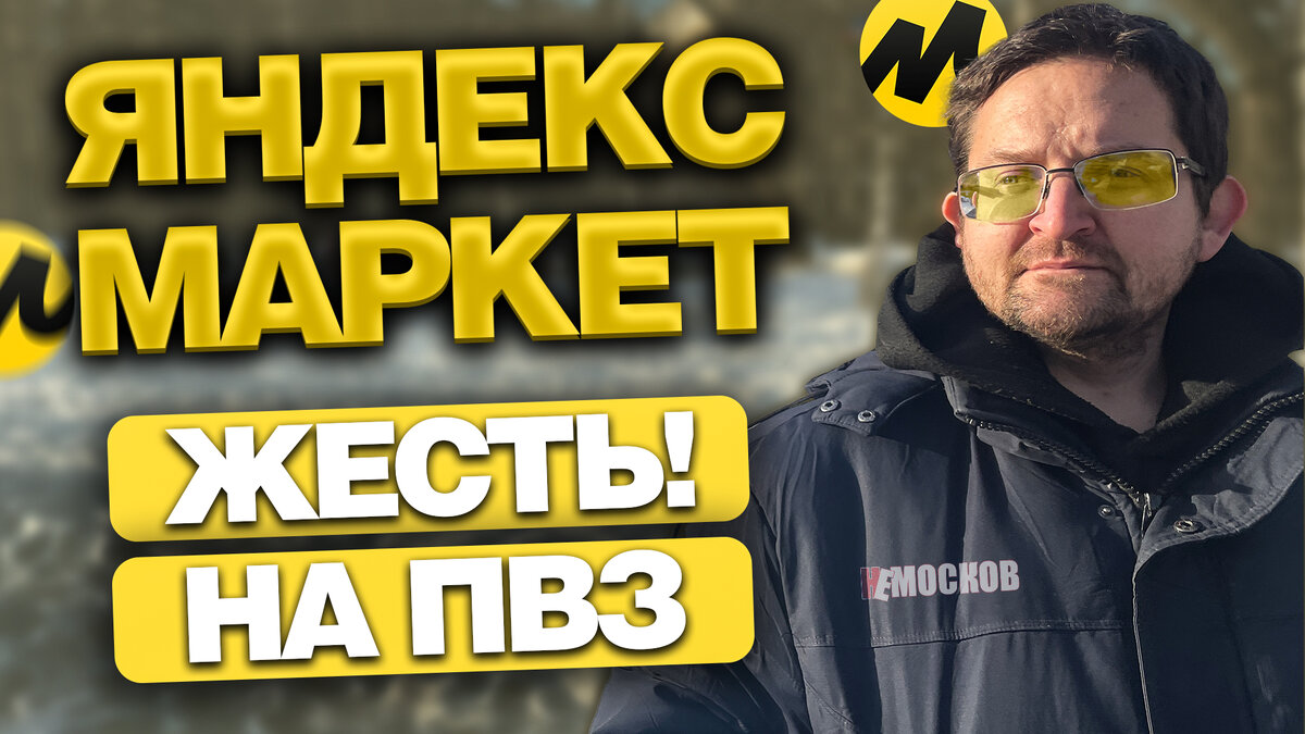 Работа в пункте выдачи Яндекс Маркет. Вся правда! | НеМосков | Дзен