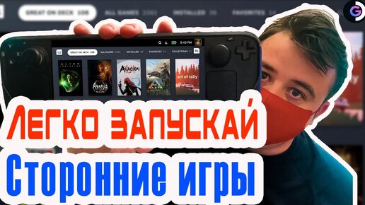 Способы запуска и переноса игр | Steam deck в 2024 | Как запустить