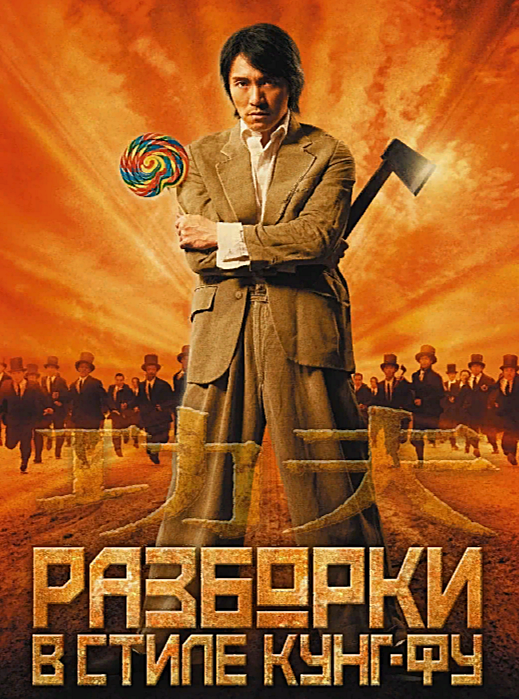 1. Разборки в стиле Кунг-фу (2004г). ► Зрелищно, красиво, смешно! Зубодробительный экшен, заправленный чёрным юмором, с элементами нереальных фантастических битв, о противостоянии шанхайских криминальных группировок с постояльцами небольшого гостевого дома. Фильм о дружбе, героизме, любви и выяснениях отношений в плане чьё Кунг-фу нереально безумнее!   