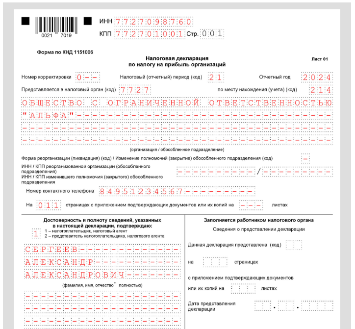 Налоговая декларация на прибыль образец заполнения. Декларация по налогу на прибыль организаций. Декларация 2023. Заполненная 1 страница декларации. Налоговая декларация 2023 образец