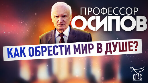 Download Video: ПРОФЕССОР ОСИПОВ: КАК ОБРЕСТИ МИР В ДУШЕ?