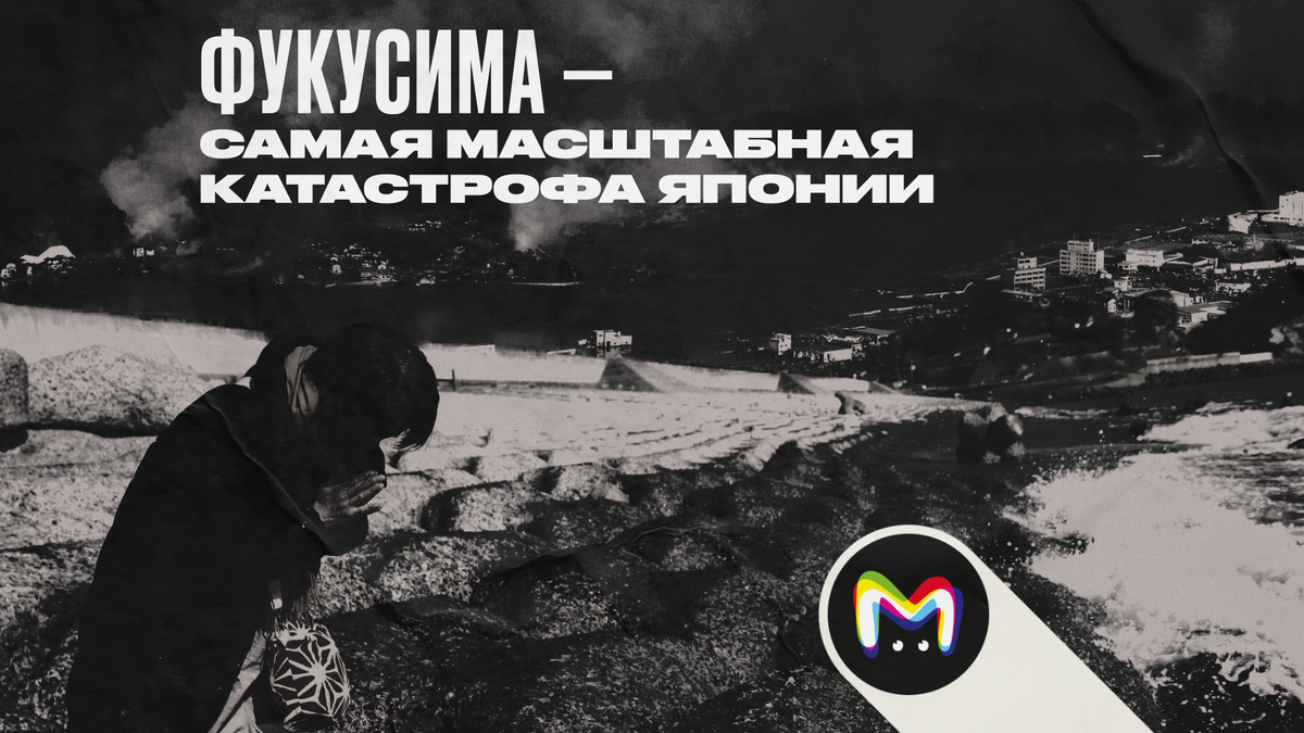 Авария на АЭС Фукусима-1: хронология событий