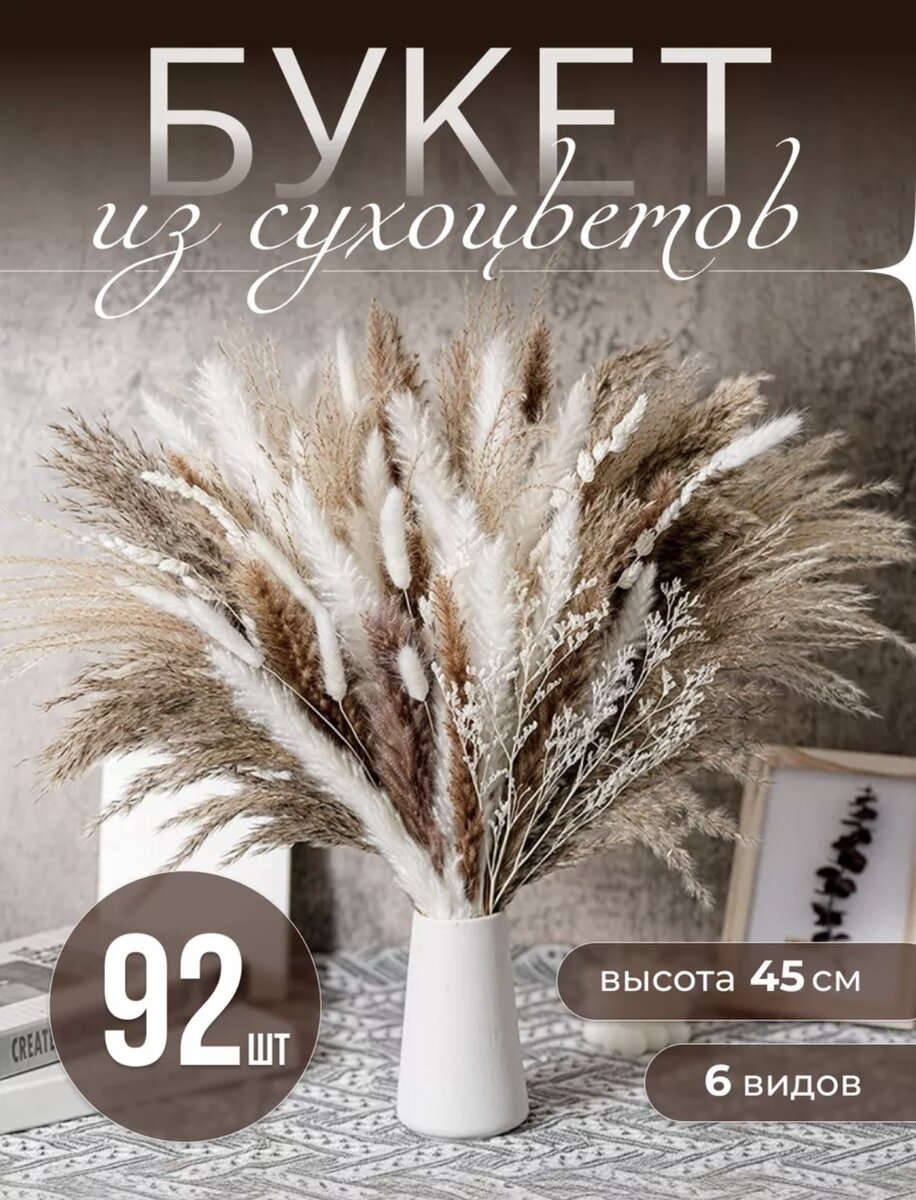 Сухоцветы- прекрасный способ украсить Ваш дом или квартиру, добавить атмосферу уюта и создать интерьерный дизайн. Они станут неповторимым украшением для кухни, комнаты, спальни или гостиной. Декоративный сухостой - растения которые не требуют ухода и не увянут. В него входят мискантус, пампасная трава 3 вида, лагурус, лимониум. 