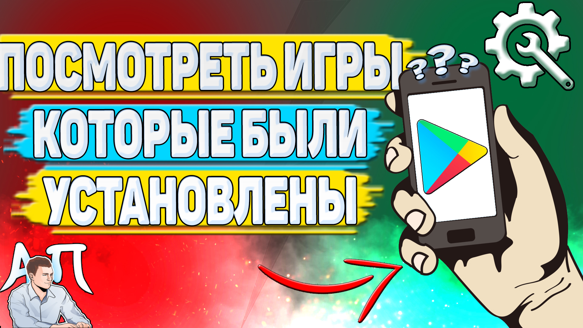 Как посмотреть игры которые были установлены в Плей Маркете? | Активный  Пользователь | Дзен