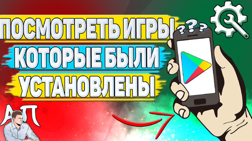 Как посмотреть игры которые были установлены в Плей Маркете?