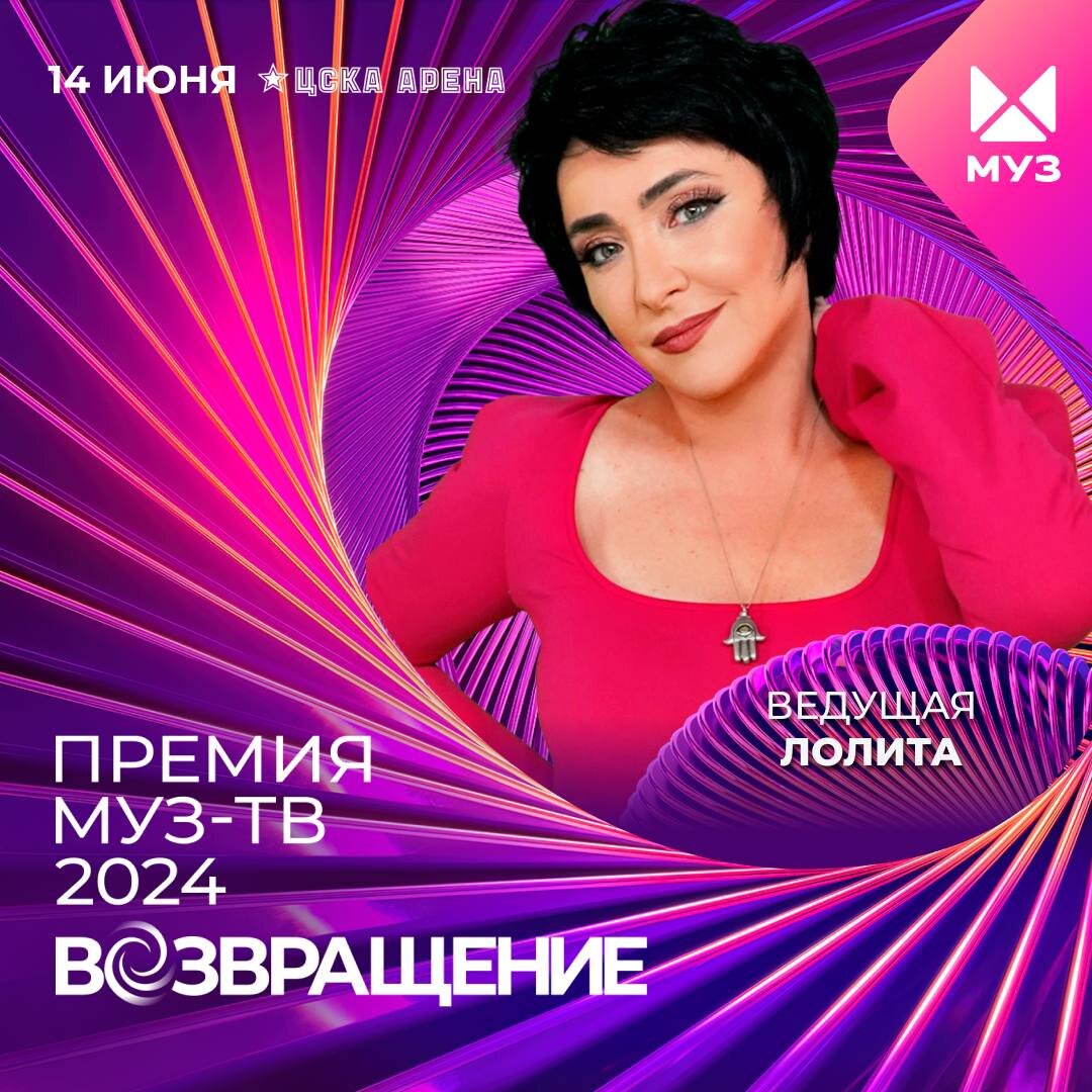 Премия муз тв 2024 возвращение 14.06 2024