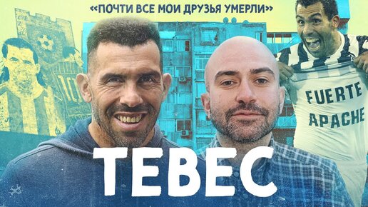 Мы встретились с ТЕВЕСОМ / Футбол сильнее криминала