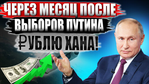 Курс Доллара - ХУДШЕЕ впереди! ОБВАЛ рубля после ВЫБОРОВ неизбежен! Прогноз курса доллара на 2024