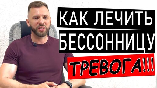 СЕРГЕЙ БУРДУК - КАК ЛЕЧИТЬ БЕССОННИЦУ ПРИ ТРЕВОГЕ И ДЕПРЕССИИ