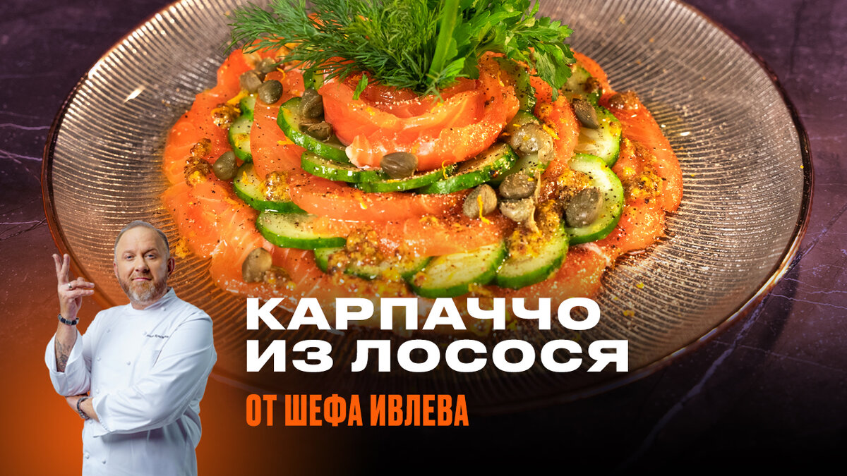 Карпаччо из лосося от Шефа Всея Руси | IVLEV CHEF | Дзен