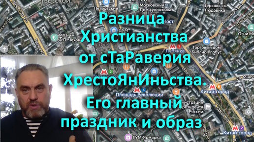 108 Разница Христианства от сТаРаверия ХрестоЯнИньства. Его главный праздник и образ.