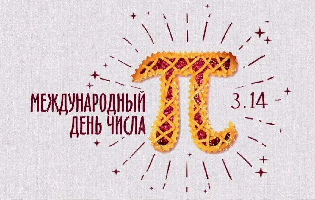 Международный день числа π | Липецкий Политех (ЛГТУ) | Дзен
