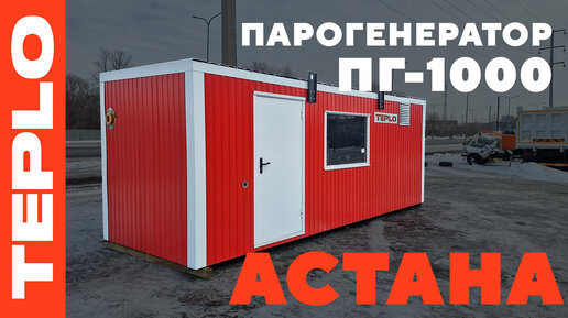 Парогенератор ПГ-1000 от TEPLO на выставке в Астане!