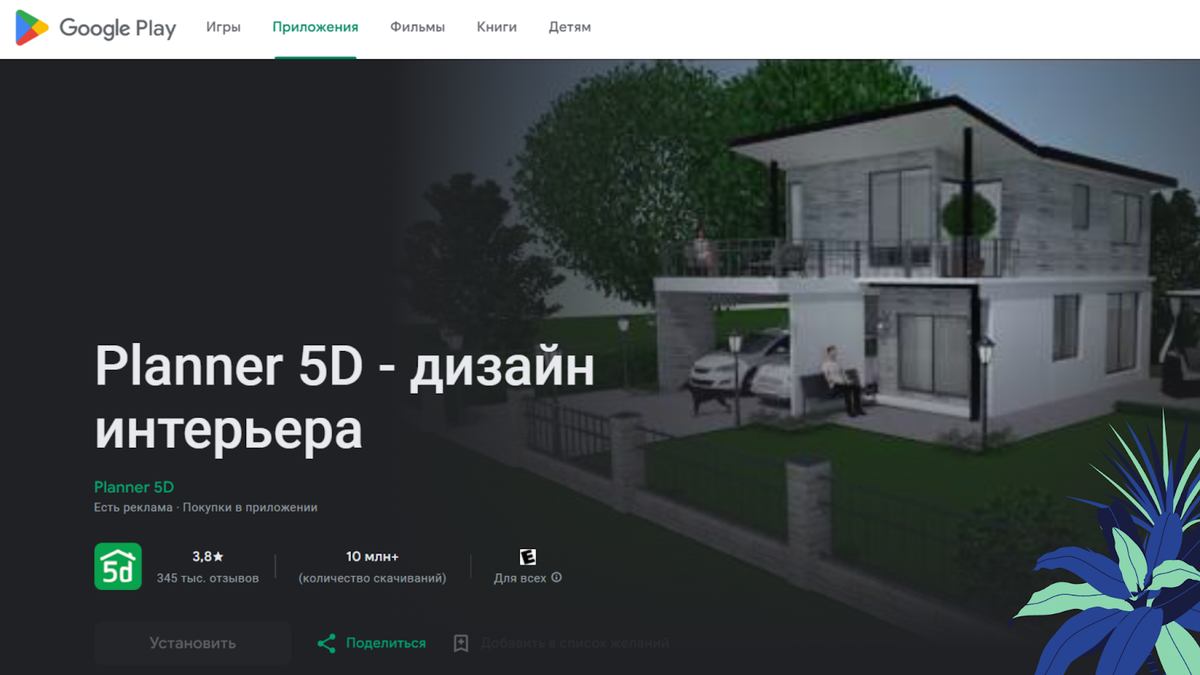 Приложение Planner 5D в Google Play. Источник: Canva