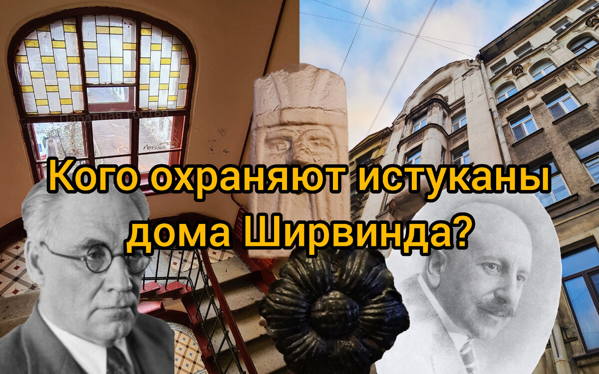 Каменные истуканы и художники в огне: истории о доме Ширвинда на  Васильевском острове | Парадная гостья | Дзен