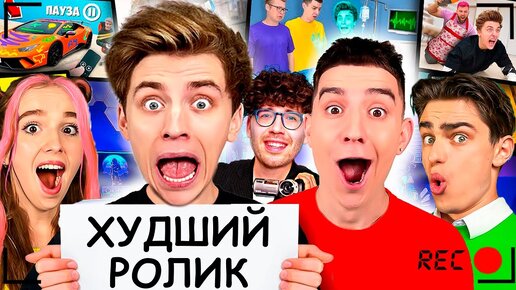 Download Video: ХУДШИЙ РОЛИК на канале А4 !