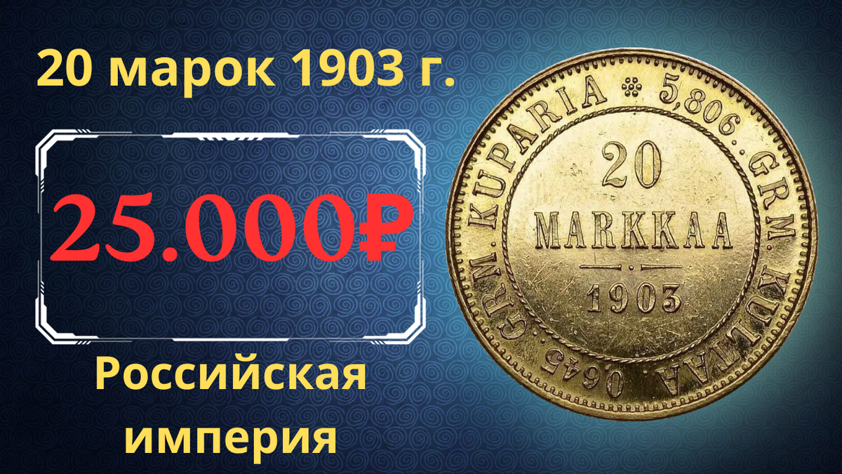 Монета 20 марок 1903 года.