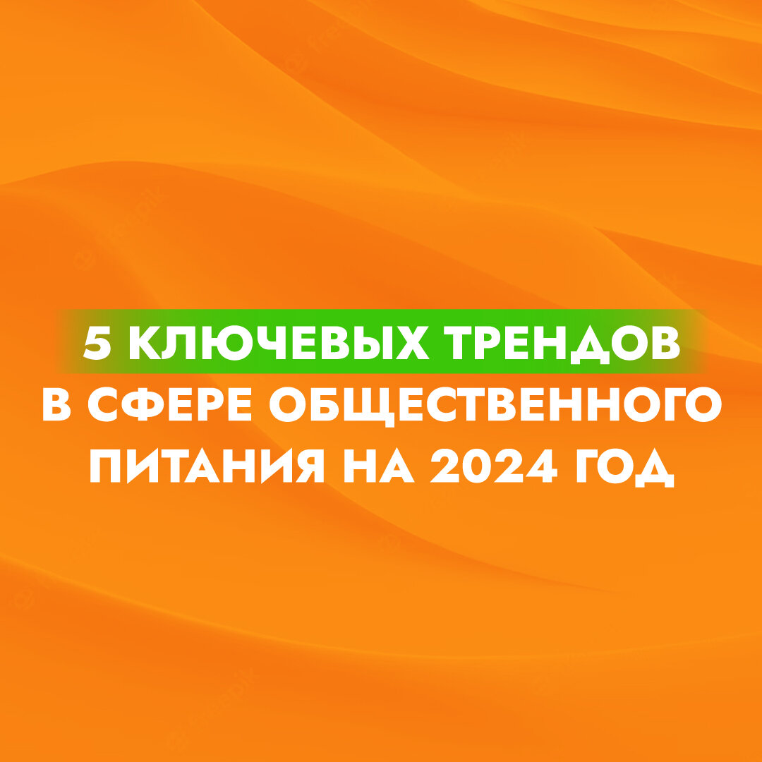 Тренды общепита 2024: Новые возможности для гастрономического рынка |  Франшиза 