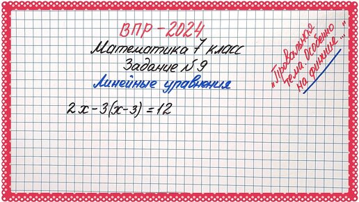 Тема-проблема😨 ВПР-2024. Математика 7 класс. Задание 9. Линейные уравнения