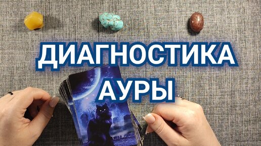 Диагностика Ауры